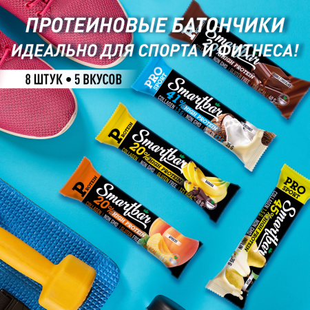 Батончик протеиновый SmartBar Protein "Ассорти" (Банан, Шоколад, Абрикос, PRO Кокос, PRO Груша), 8 шт.